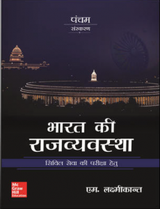 Bharat ki Rajya vyavastha